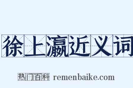 徐上瀛近义词是什么意思的图片